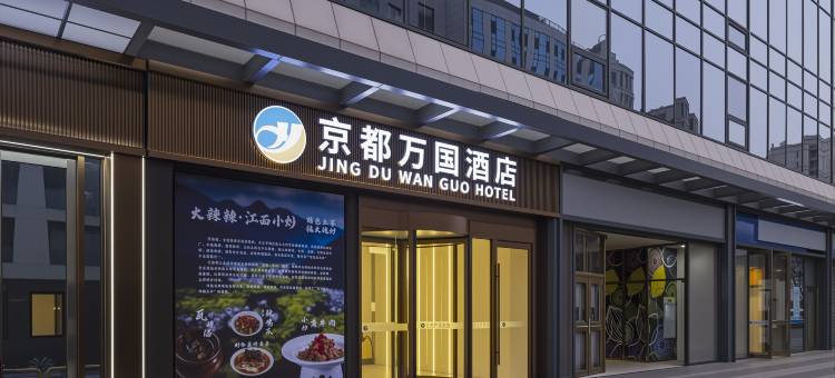 京都万国酒店(北京南站西铁营地铁站店)图片