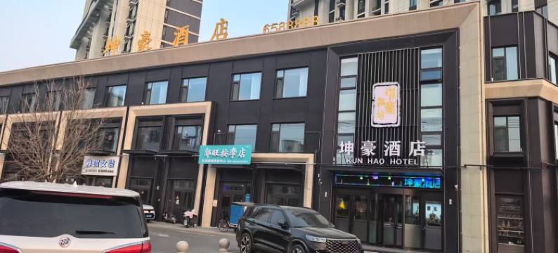坤豪酒店(唐山玉田店)图片