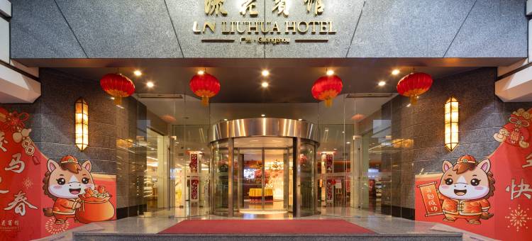 流花宾馆(广州火车站地铁站白马服装城店)图片