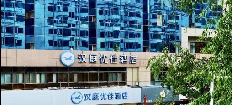 汉庭优佳酒店(西宁胜利路力盟步行街店)图片