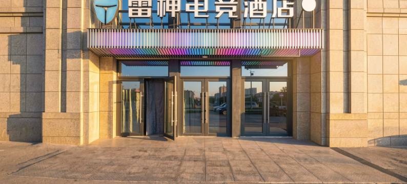 雷神电竞酒店(万达中锦大厦店)图片