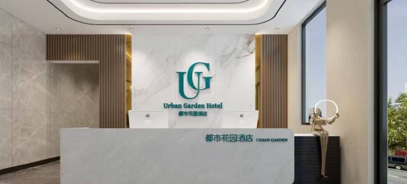 都市花园酒店(日照海曲路海曲公园店)图片