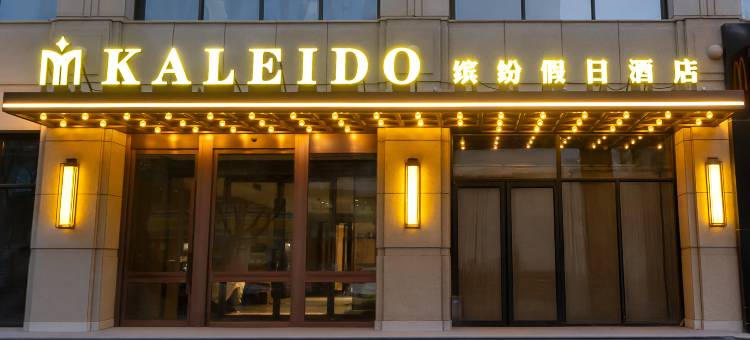 沈阳缤纷假日酒店(医大一院沈阳站太原街店)图片
