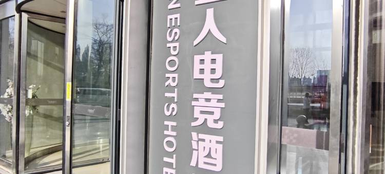 外星人电竞酒店(沈阳奥体万达店)图片