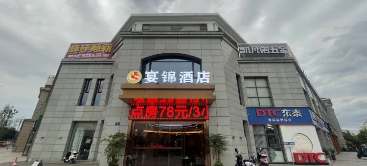 宴锦酒店(嘉陵区政府店)图片