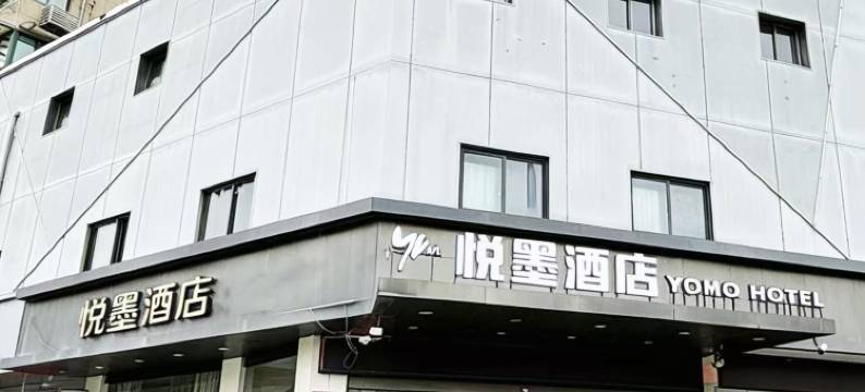 悦墨酒店(宁波老外滩万象城店)图片