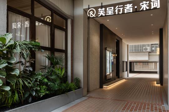 芙呈行者宋式美学空间·宋词(西街开元寺店)图片