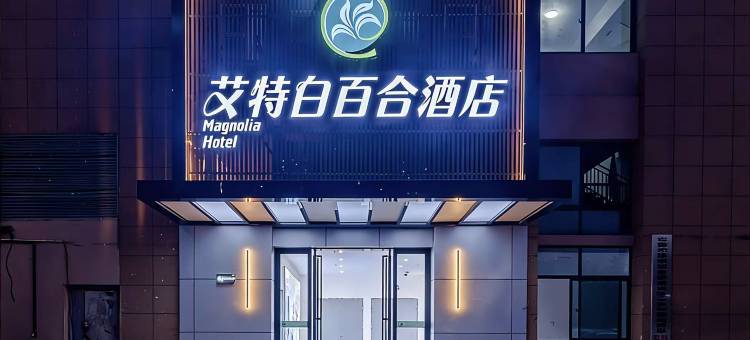 艾特白百合酒店(集贤路新型家园店)图片