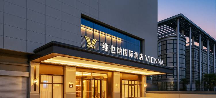 维也纳国际酒店(南通如皋长江镇华江中路店)图片