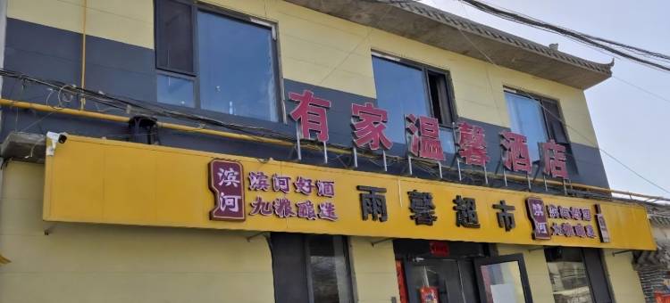 敦煌有家温馨酒店(敦煌夜市店)图片