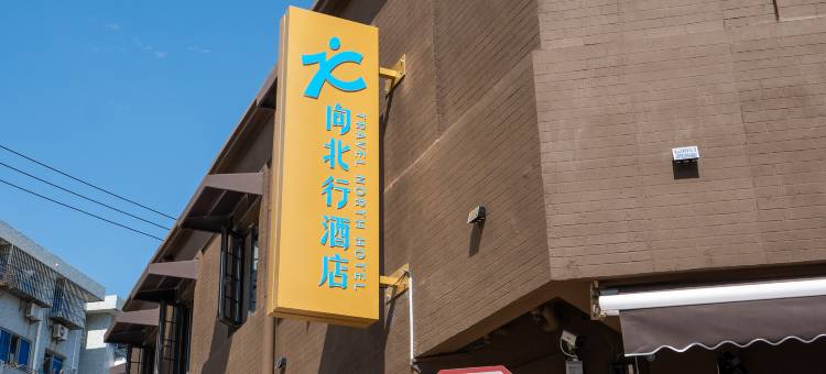 上海向北行酒店(上海国际旅游度假区店)图片