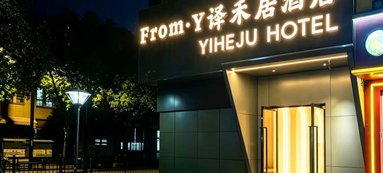 上海·译禾居｜Gleamin 设计酒店(南翔印象城陈翔公路地铁站店)图片