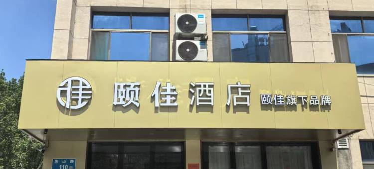 颐佳酒店(济南泉城广场宽厚里店)图片