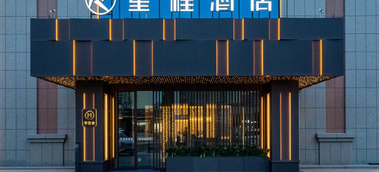 星程酒店(精河文化南路店)图片