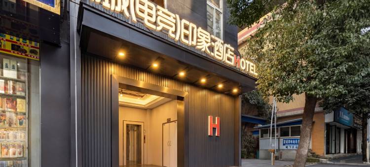 锦城电竞印象酒店(眉山东站万达广场店)图片