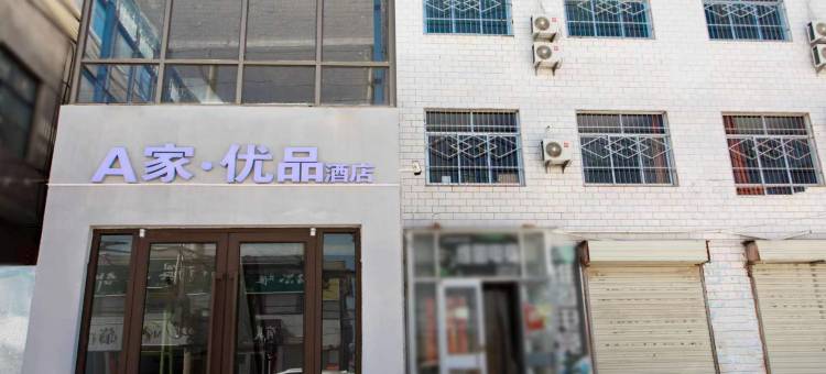 A家·优品酒店(陇东学院店)图片