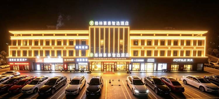 格林豪泰智选酒店(东至店)图片