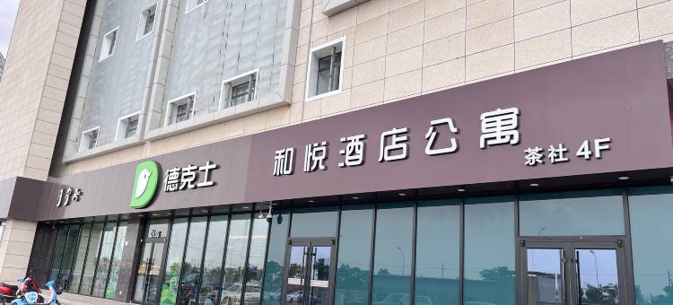 和悦酒店(鄂托克前旗上海庙镇店)图片