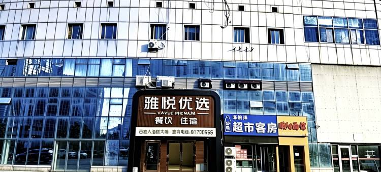 雅悦优选酒店(石老人海水浴场店)图片