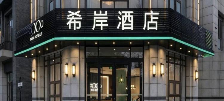 希岸酒店(蓬莱阁海水浴场店)图片