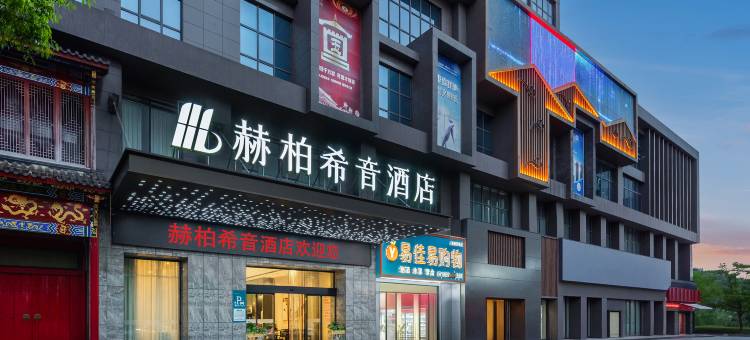 赫柏希音酒店(娄底南站新市政府店)图片