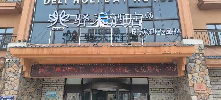 如家驿禾酒店(长白山西景区集散中心店)图片
