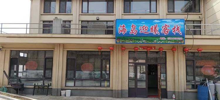 海岛迎曦客栈图片