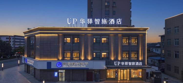 如家UP华驿智旅酒店(江阴临港开发区夏港店)图片