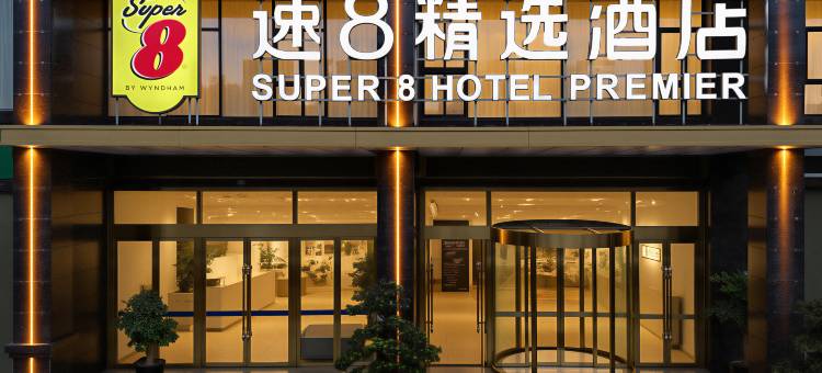 速8精选酒店(成都红光西华大学店)图片