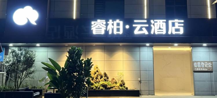 如家睿柏·云酒店(漳州南靖靖城店)图片