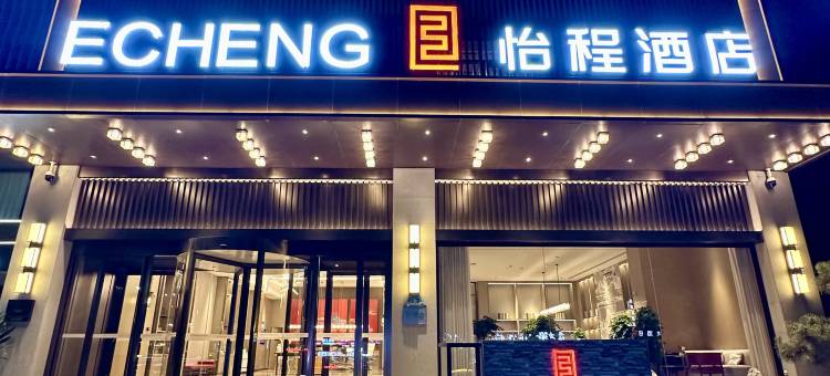 怡程酒店(洛阳龙门站大学城店)图片