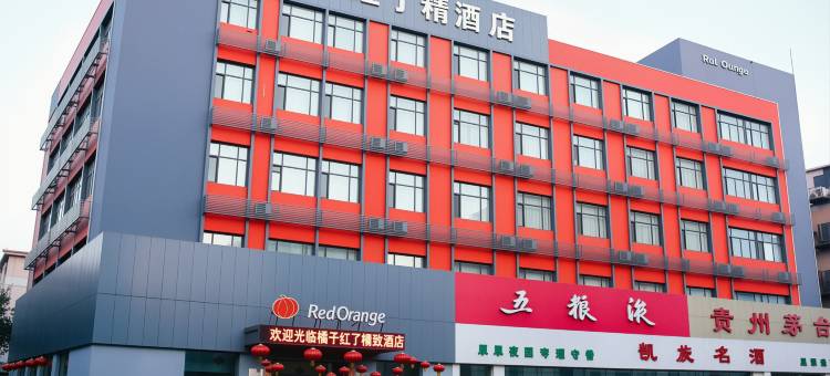 桔子红了精致酒店(齐齐哈尔百花园大润发店)图片