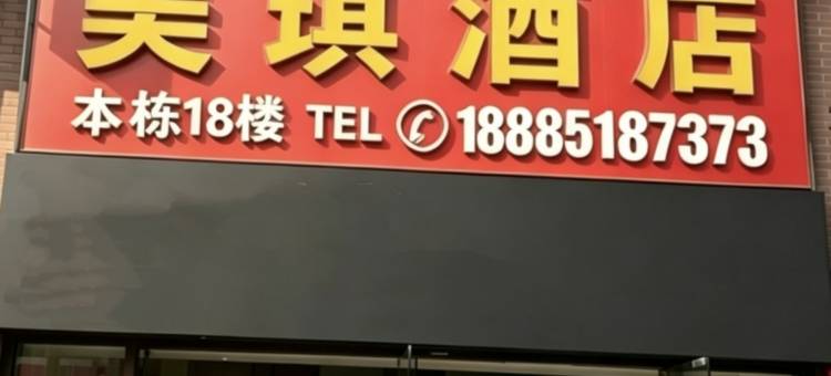 美琪酒店(贵阳北站店)图片
