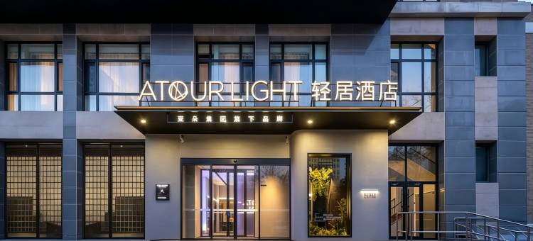 北京国贸朝阳合生汇轻居酒店图片