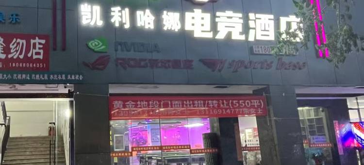 西双版纳景洪星核电竞酒店图片