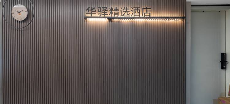 如家华驿精选酒店(南京五台山地铁站江苏省人民医院店)图片