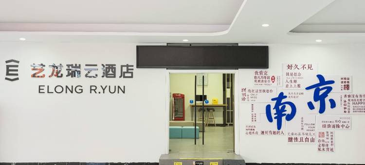 艺龙瑞云酒店(南京弘阳广场长江大桥北地铁站店)图片