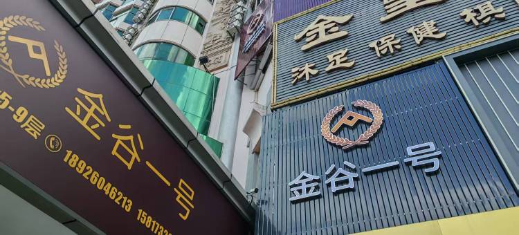 金谷一号公寓(深圳北站壹城中心店)图片