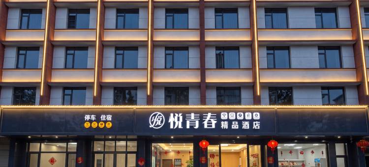 陆良图腾商业中心悦青春精品酒店图片