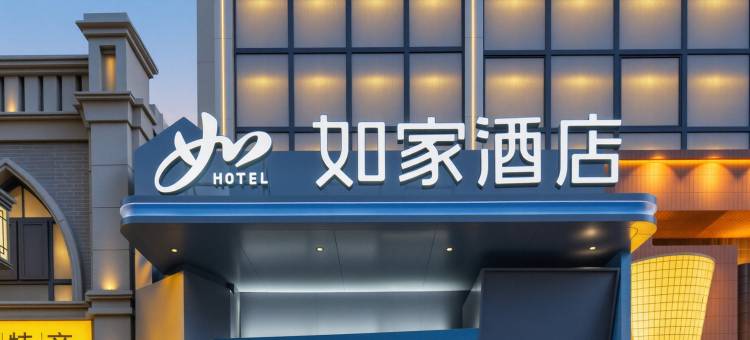 如家酒店(太原柳巷钟楼街景区店)图片