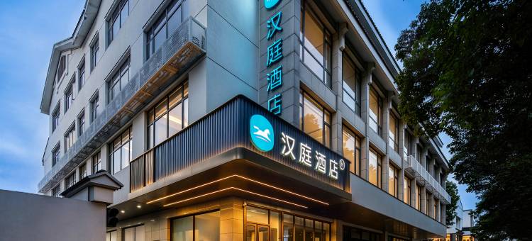汉庭酒店(苏州观前街平江路店)图片