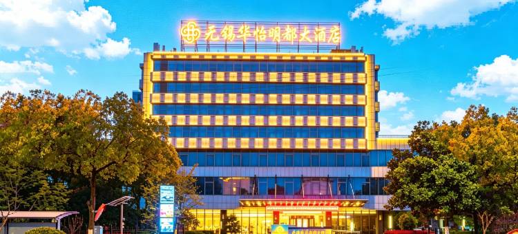 无锡华怡明都大酒店(滨湖万象汇店)图片
