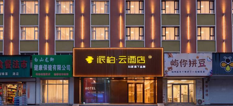 如家派柏·云酒店(松江河长白山西站店)图片