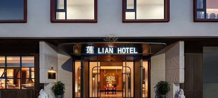 莲LIAN HOTEL酒店(香格里拉古城店)图片