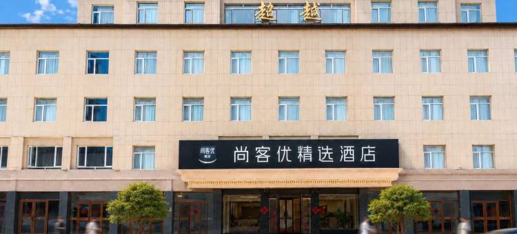 尚客优连锁酒店(蠡县中医院店)图片