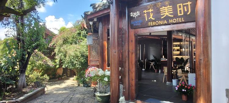 丽江花美时酒店(丽江古城五一街店)图片