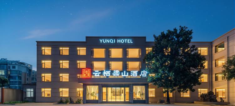 云栖梁山酒店(水泊梁山风景区店)图片