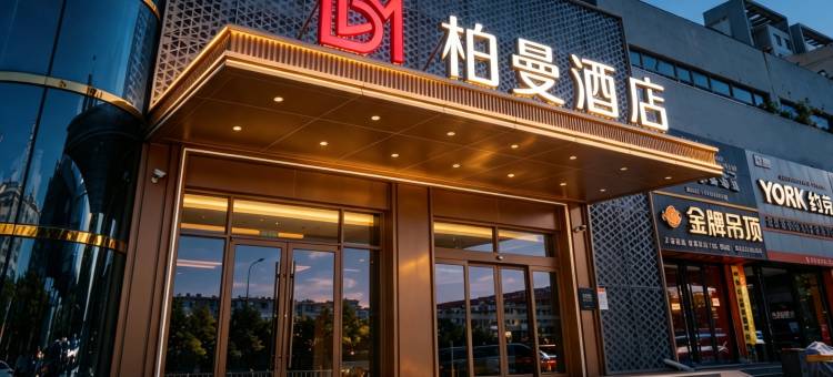 柏曼酒店(淄博火车站吾悦广场店)图片