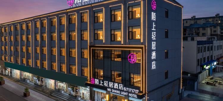 陌上轻居酒店(内黄客运站人民公园店)图片