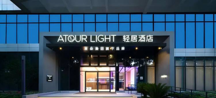 杭州拱墅大运河轻居酒店图片
